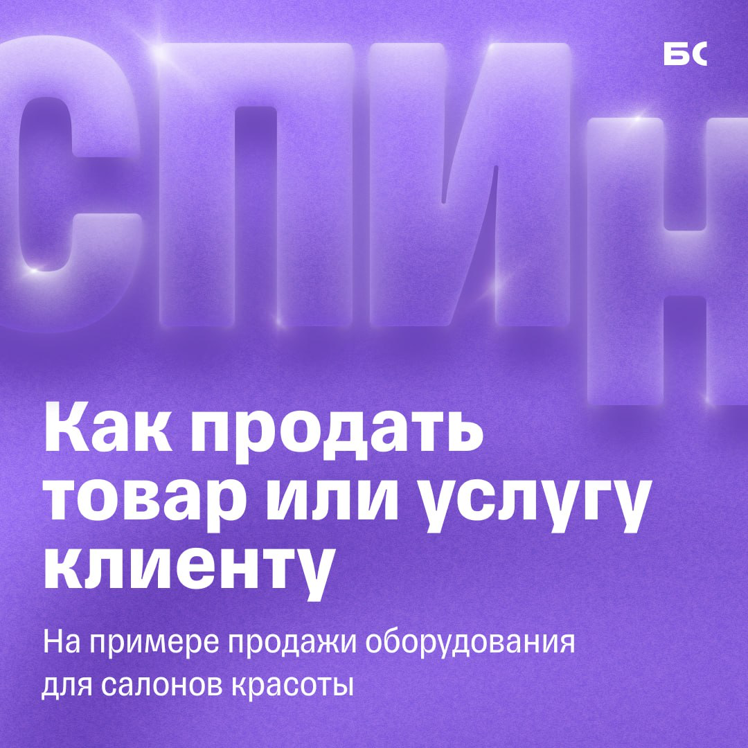 СПИН-продажи: что это такое и как использовать | Сетка — социальная сеть от hh.ru