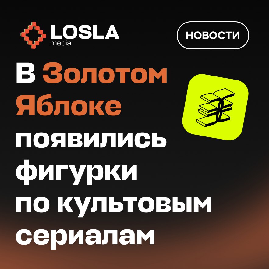 🔥 Коллекционные фигурки по топовым сериалам теперь в «Золотом Яблоке»!
Фанатам популярных сериалов посвящается: в сети появились эксклюзивные фигурки персонажей из «Игры в кальмара», «Во все тяжкие», ... | Сетка — социальная сеть от hh.ru
