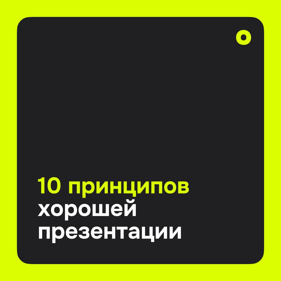 🎤 Как подготовить презентацию, которую действительно слушают
10 базовых принципов, которые позволяют подготовить презентацию с ясной структурой и сильной подачей:
1 | Сетка — социальная сеть от hh.ru