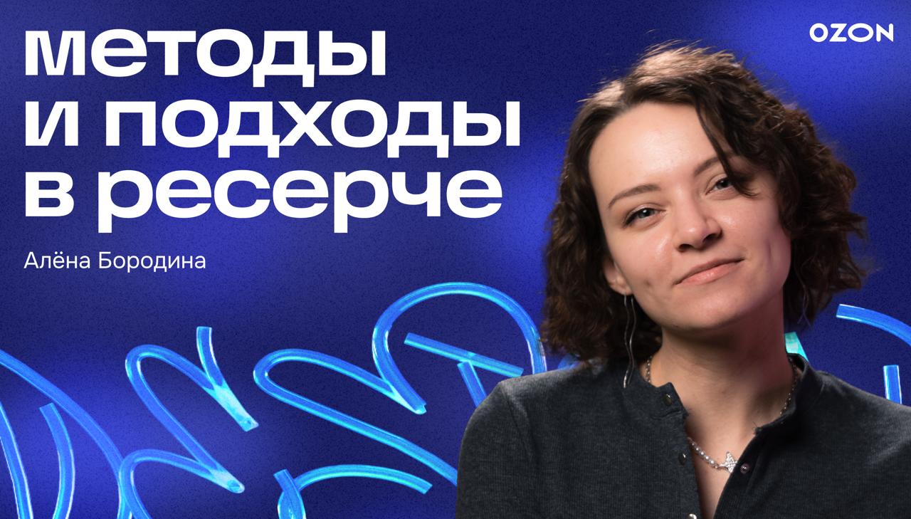 Ставим шутки на паузу для нового выпуска Ozon Design Talks 😮
Мощный ликбез по базовым методам UX-исследований | Сетка — социальная сеть от hh.ru