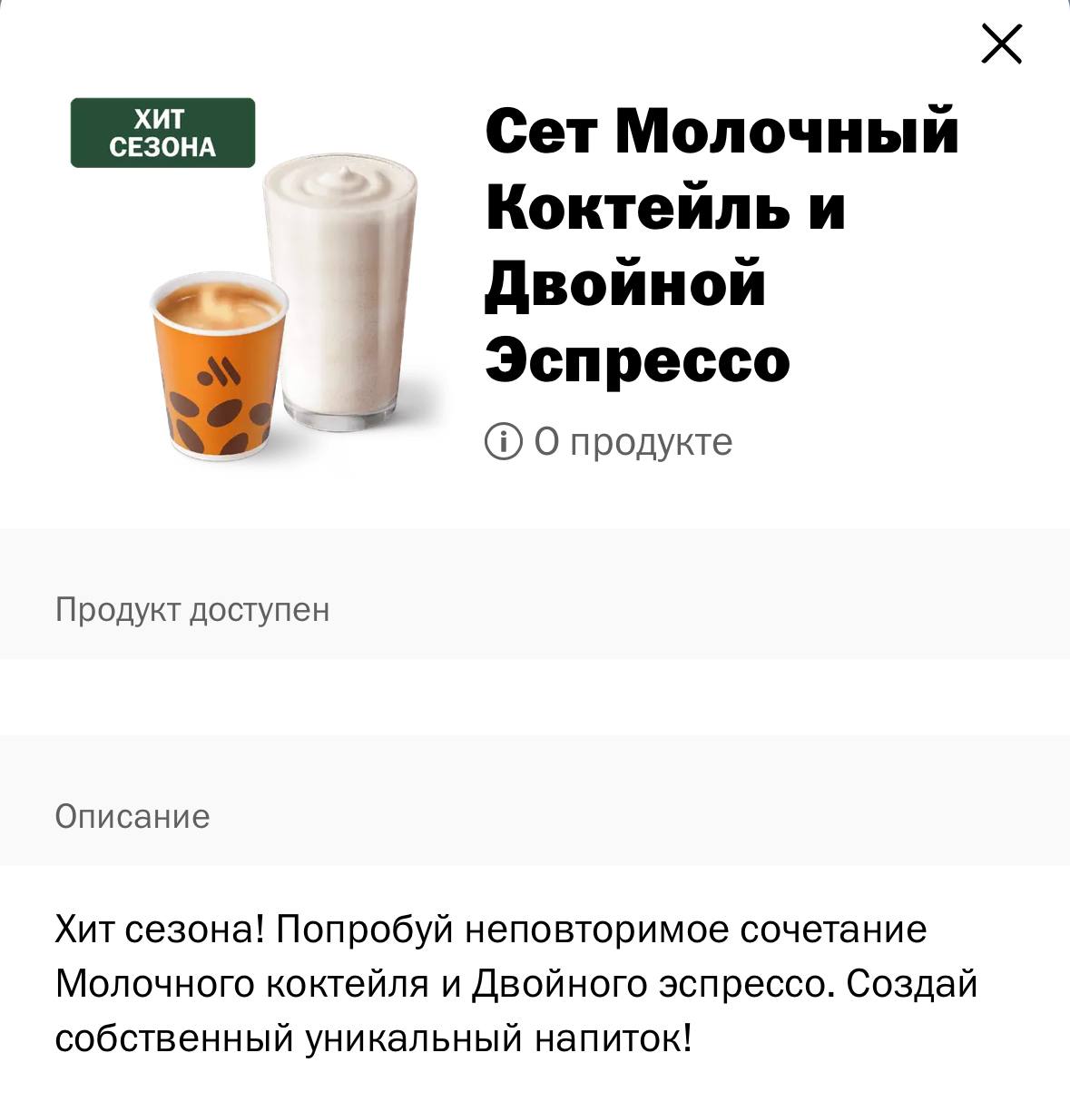 Во «Вкусно и точка» появился хитовый сет из молочного коктейля и двойного экспрессо. Его давно изобрели в рилсах и сделали маст-хевом. Маркетологи недолго думали и ... добавили в меню | Сетка — социальная сеть от hh.ru