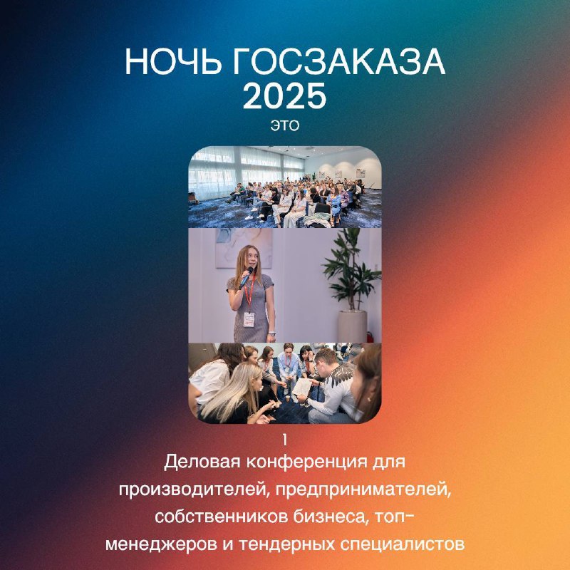 🔔 LAST CALL
Завтра закроем продажи на Ночь госзаказа!
Собирается очень крутой состав участников, мы уже в предвкушении встречи 🤩 | Сетка — социальная сеть от hh.ru