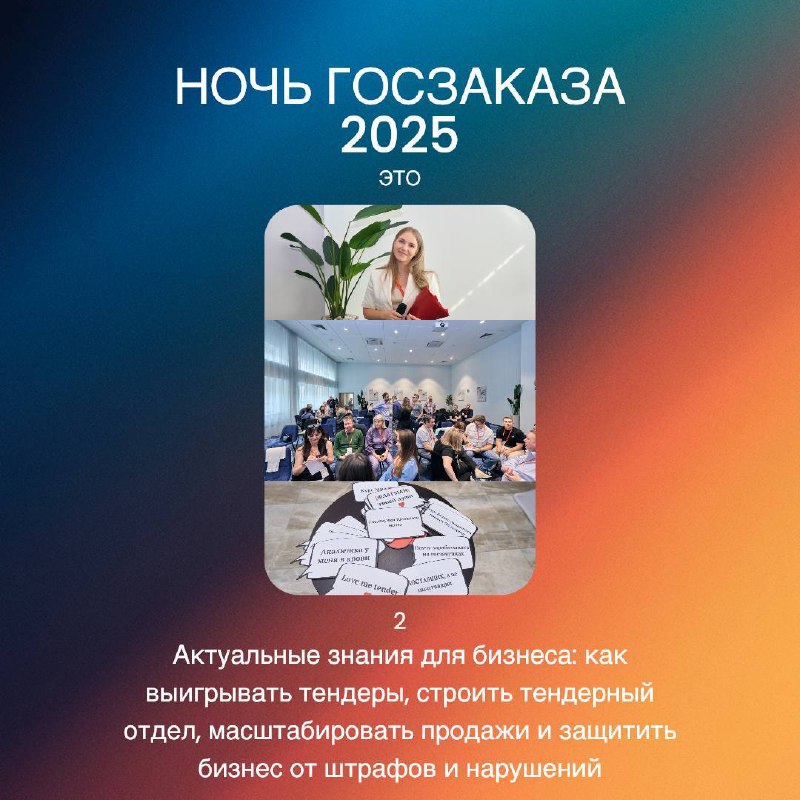 🔔 LAST CALL
Завтра закроем продажи на Ночь госзаказа!
Собирается очень крутой состав участников, мы уже в предвкушении встречи 🤩 | Сетка — социальная сеть от hh.ru