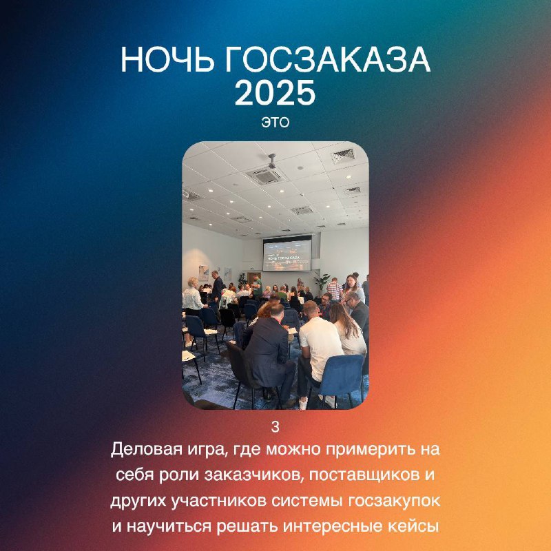 🔔 LAST CALL
Завтра закроем продажи на Ночь госзаказа!
Собирается очень крутой состав участников, мы уже в предвкушении встречи 🤩 | Сетка — социальная сеть от hh.ru