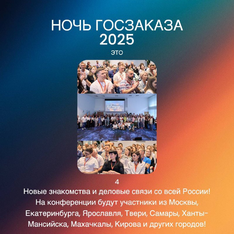 🔔 LAST CALL
Завтра закроем продажи на Ночь госзаказа!
Собирается очень крутой состав участников, мы уже в предвкушении встречи 🤩 | Сетка — социальная сеть от hh.ru