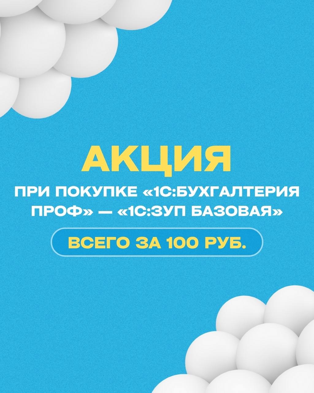 🔥 Акция: при покупке 1С:Бухгалтерия ПРОФ — 1С:ЗУП Базовая всего за 100 рублей!
Преимущества 1С:Бухгалтерия ПРОФ:
➡️ 3 месяца поддержки бесплатно, далее — по ИТС;
➡️ Несколько пользователей и юрлиц в о... | Сетка — социальная сеть от hh.ru