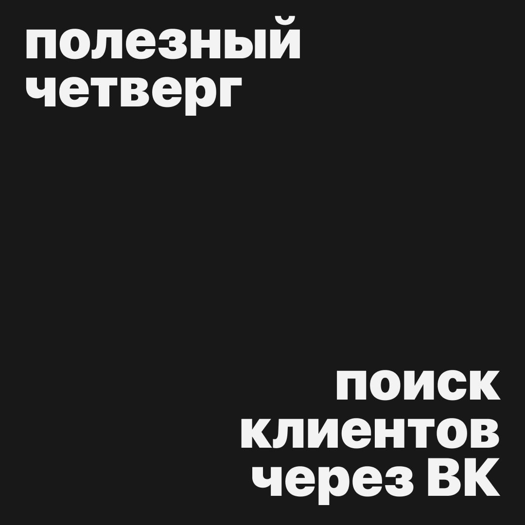 #полезныйчетверг
Сегодня у нас супер полезная статья для фрилансеров по поиску клиентов 🤝
Наверняка многие уже пробовали биржи, чаты вакансий и холодные рассылки, а кто-нибудь пробовал искать клиентов... | Сетка — социальная сеть от hh.ru