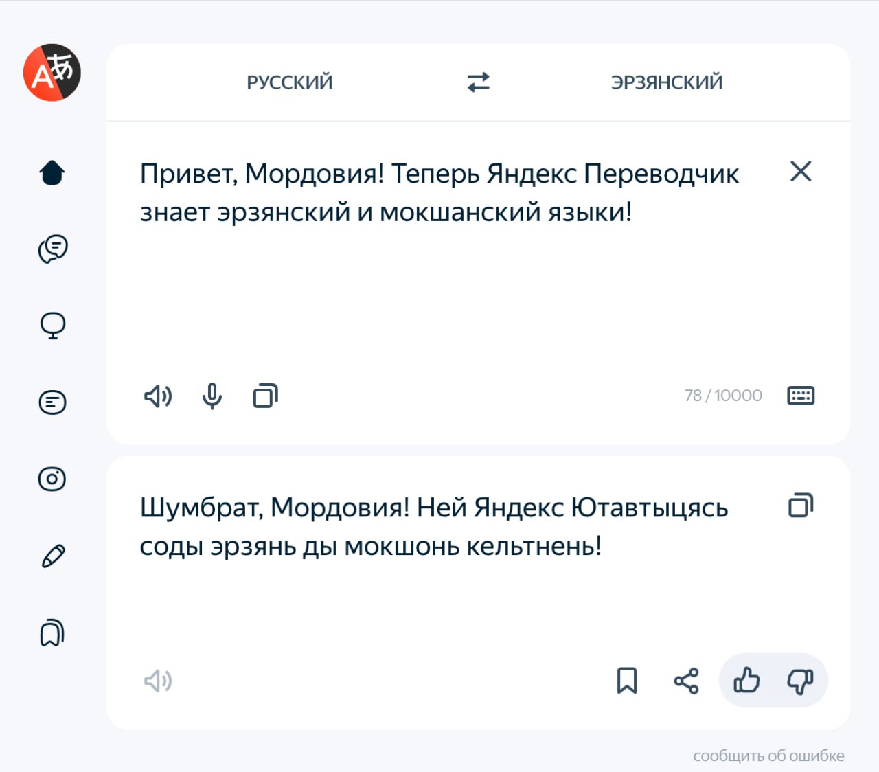 ⏺ В Яндекс Переводчик добавили мордовские языки
Пользователям Яндекс стало доступно сразу два мордовских языка — эрзянский и мокшанский | Сетка — социальная сеть от hh.ru