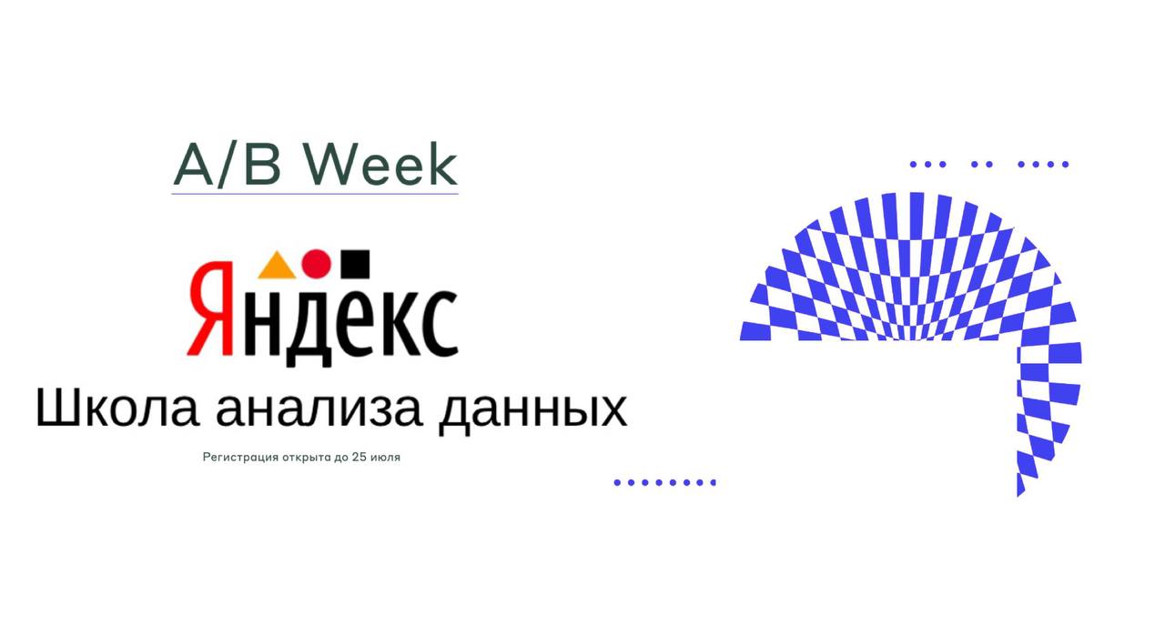 Что делать? Пойти на онлайн-интенсив от Школы анализа данных Яндекса
🟨Что тебя ждет:
✔️Открытый интенсив по А/В-тестированию — всё, что нужно для уверенного запуска и анализа экспериментов
✔️современн... | Сетка — социальная сеть от hh.ru