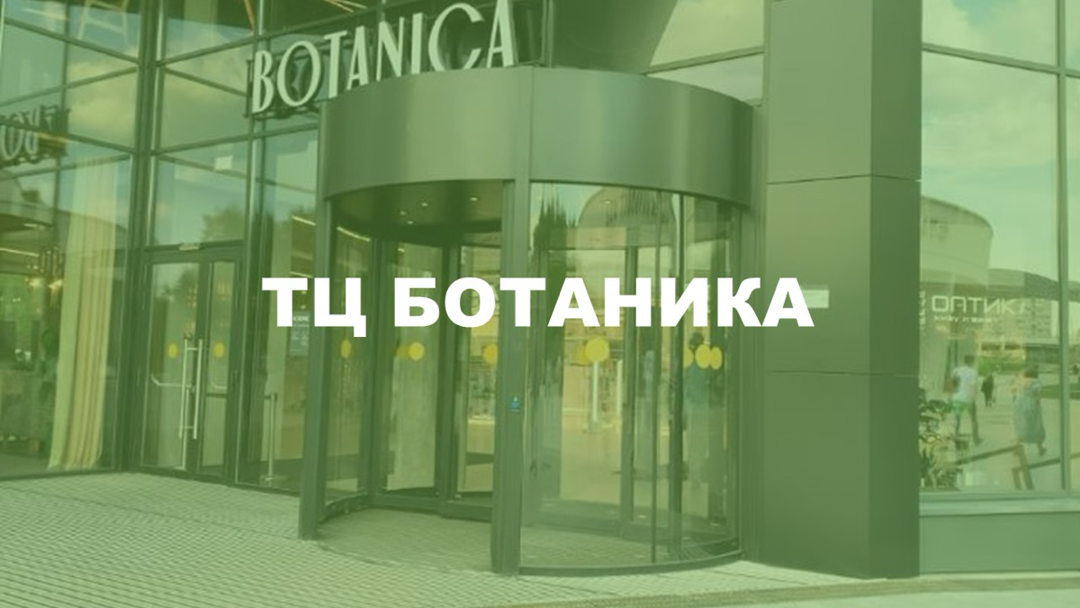 🌿 ТЦ БОТАНИКА | Сетка — социальная сеть от hh.ru