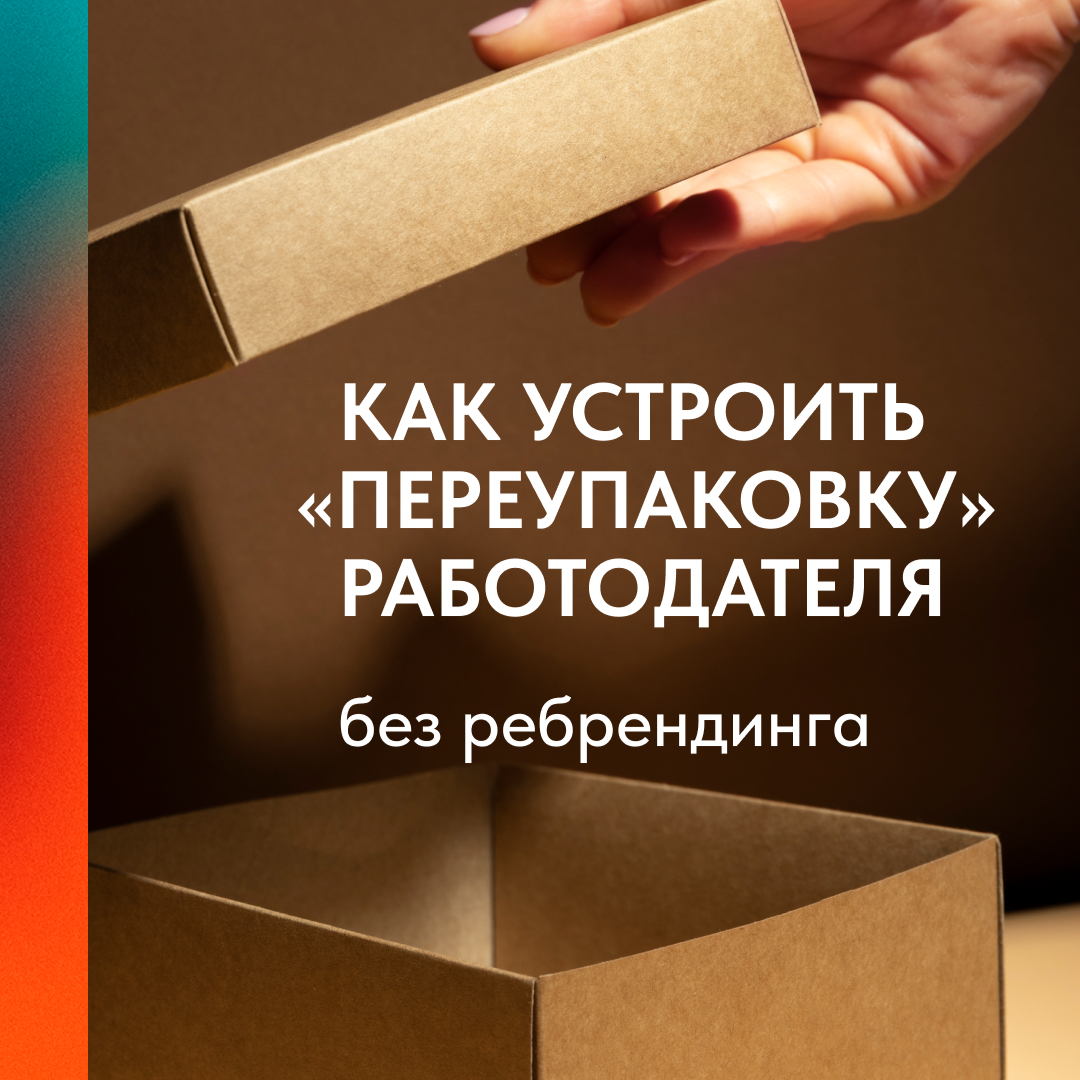 ПЕРЕУПАКОВКА БЕЗ РЕБРЕНДИНГА | Сетка — социальная сеть от hh.ru
