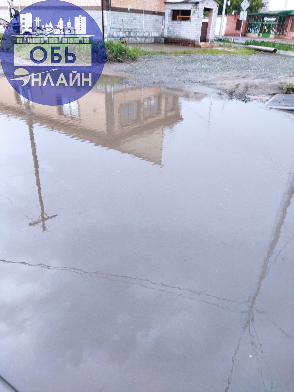 ↗ Уважаемая администрация города Оби! Это сколько может продолжаться!?Каждую весну и особенно летом после дождя мы как должны попасть домой!? Дорогу отремонтировали после чего стало ещё больше затапли... | Сетка — социальная сеть от hh.ru