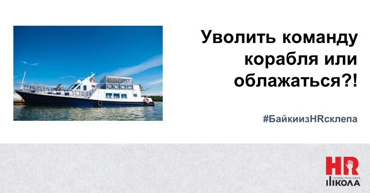 #БайкиизHRсклепа #ПрямаяречьТФ
.
История из личных горячо любимых факапов, которые и формируют опыт.
.
Работала я тогда директором по персоналу в крупной когда-то международной компании | Сетка — социальная сеть от hh.ru