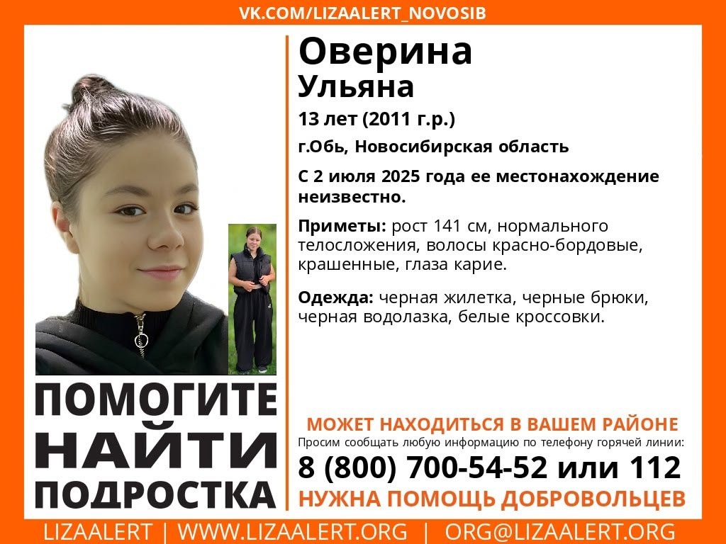 Внимание! Помогите найти подростка!
Пропала #Оверина Ульяна, 13 лет, г.Обь, Новосибирская область.
С 2 июля 2025 года ее местонахождение неизвестно.
Тема на форуме: https://vk | Сетка — социальная сеть от hh.ru