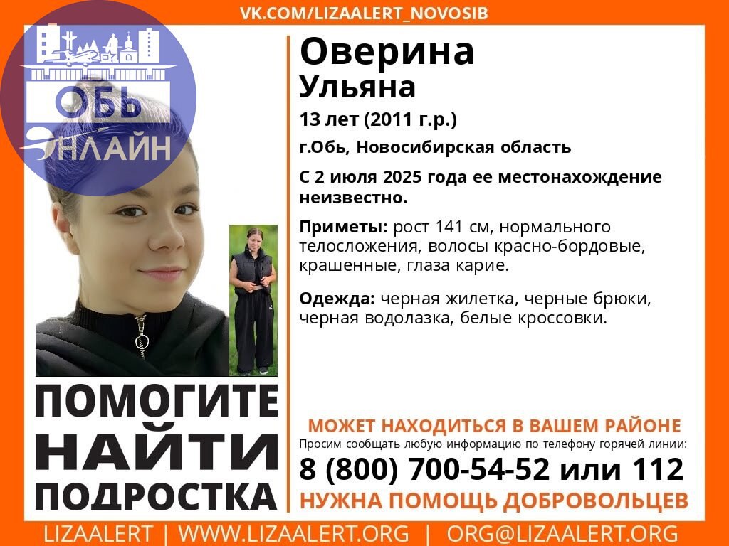 ↗ Внимание! Помогите найти подростка!
Пропала #Оверина Ульяна, 13 лет, г.Обь, Новосибирская область.
С 2 июля 2025 года ее местонахождение неизвестно.
Тема на форуме: https://vk | Сетка — социальная сеть от hh.ru