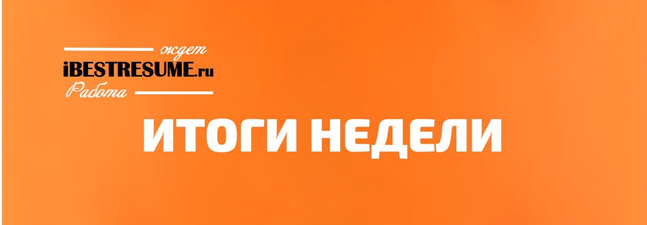 🔥 ИТОГИ НЕДЕЛИ: ПРАВА, ЛАЙФХАКИ И НЕОЧЕВИДНЫЕ ИСТИНЫ О РАБОТЕ
Друзья, эта неделя выдалась по-настоящему жаркой! Мы разобрали спорные ситуации, узнали секреты рекрутеров и даже затронули философские во... | Сетка — социальная сеть от hh.ru