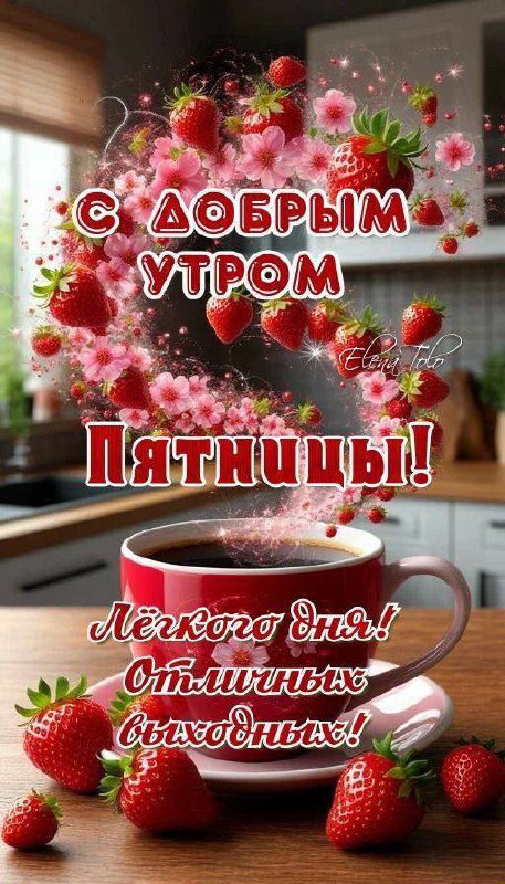 Доброе утро, ставропольцы!
Ура, пятница🥳 | Сетка — социальная сеть от hh.ru