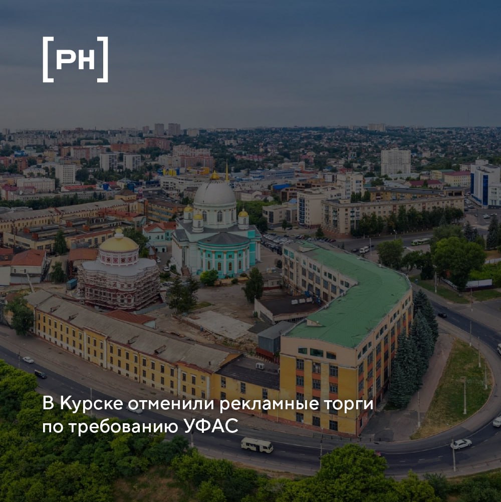 Курское управление ФАС признало незаконными торги на установку и эксплуатацию рекламных конструкций, объявленные комитетом архитектуры и градостроительства | Сетка — социальная сеть от hh.ru
