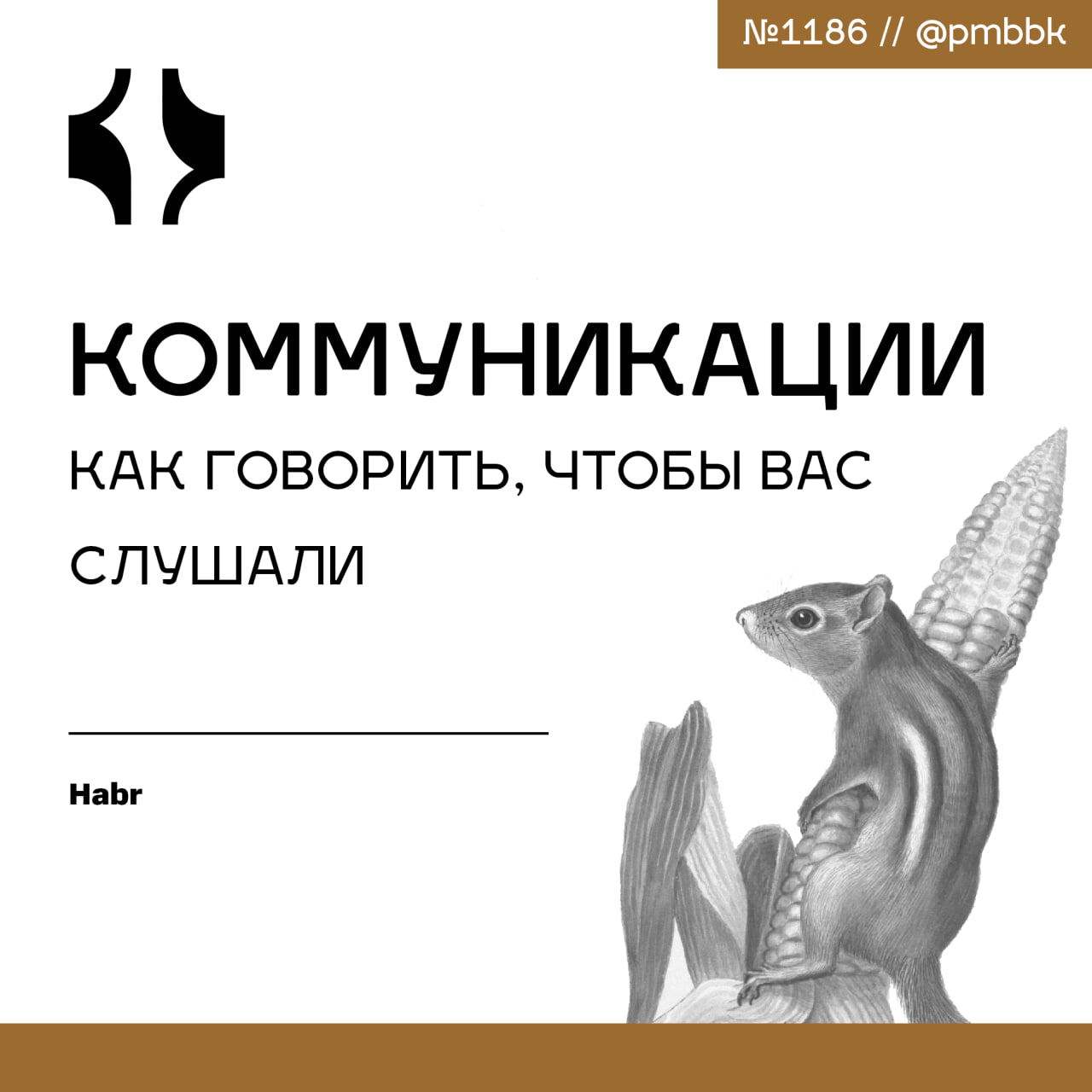 🦻 Коммуникации: как говорить, чтобы вас слушали
Давайте честно: менеджер по большей части работает ртом | Сетка — социальная сеть от hh.ru
