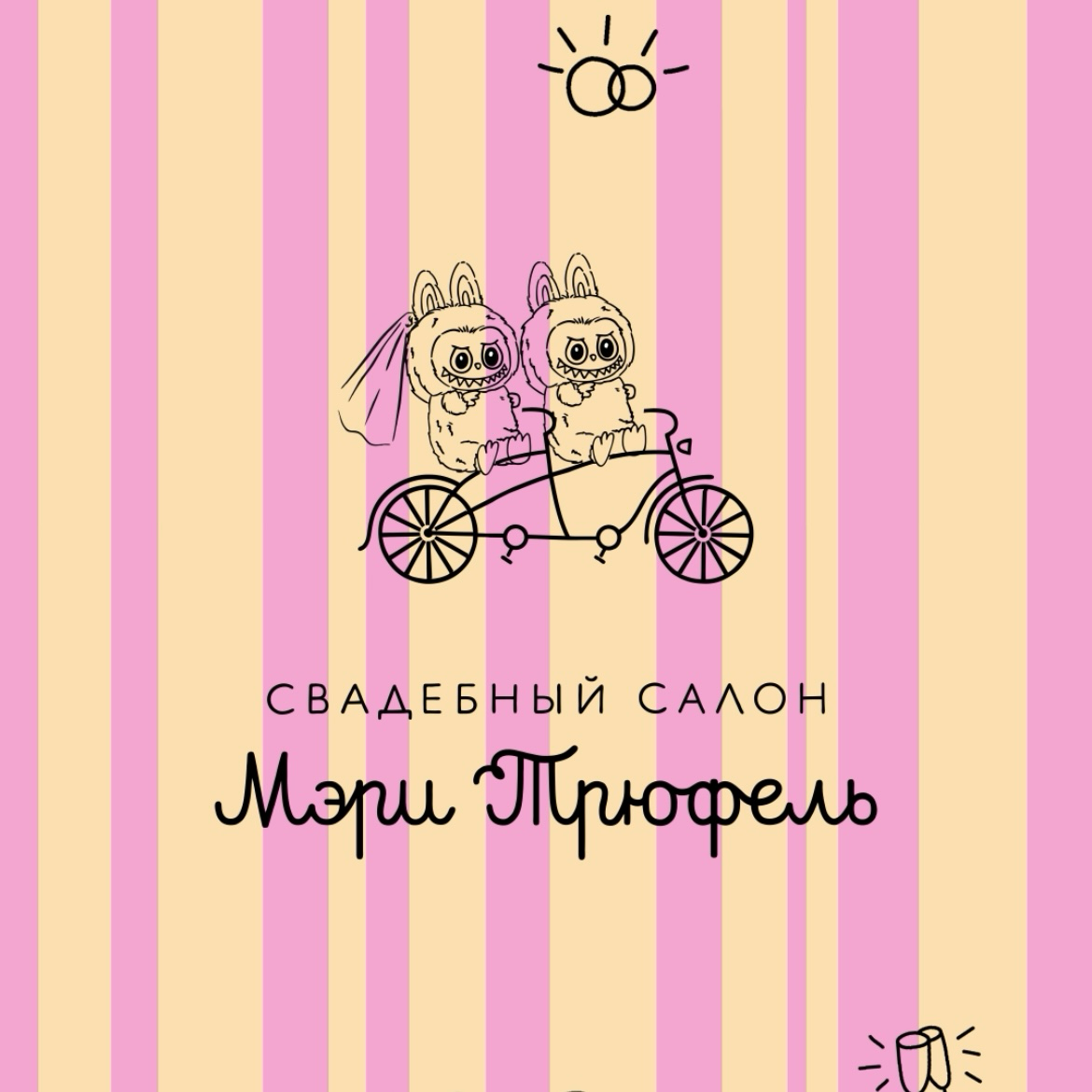 Анимация для свадебного салона Мэри Трюфель в стиле labubu💍 | Сетка — социальная сеть от hh.ru