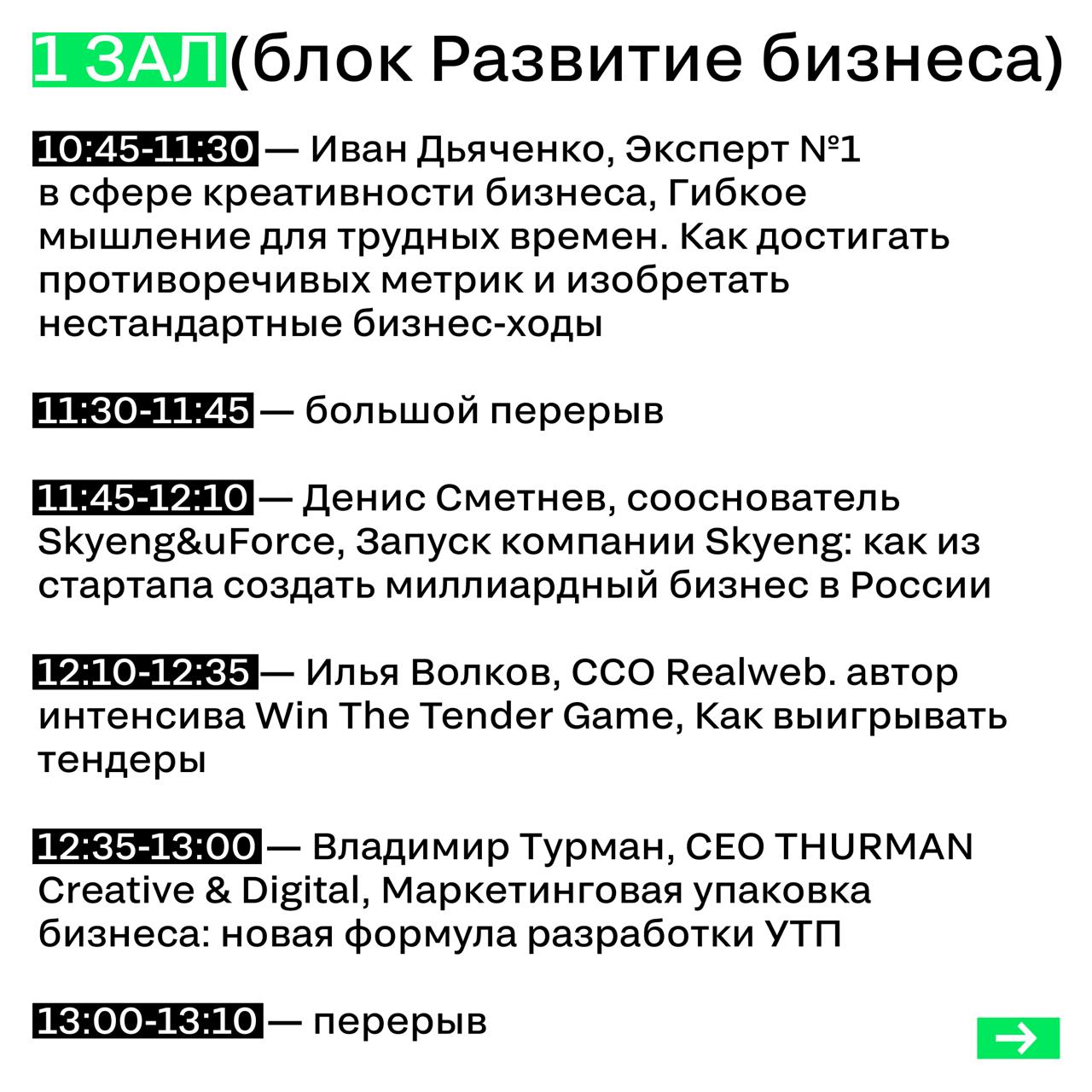РАСПИСАНИЕ 4 ИЮЛЯ
Публикуем для удобства расписание всех залов на второй день конференции. Сохраняйте себе!
Заглядывайте в наш бот: там можно найти контакты или скачать презентации спикеров | Сетка — социальная сеть от hh.ru
