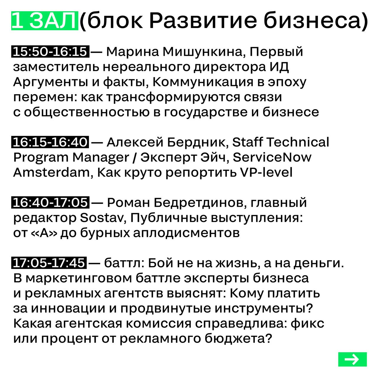 РАСПИСАНИЕ 4 ИЮЛЯ
Публикуем для удобства расписание всех залов на второй день конференции. Сохраняйте себе!
Заглядывайте в наш бот: там можно найти контакты или скачать презентации спикеров | Сетка — социальная сеть от hh.ru
