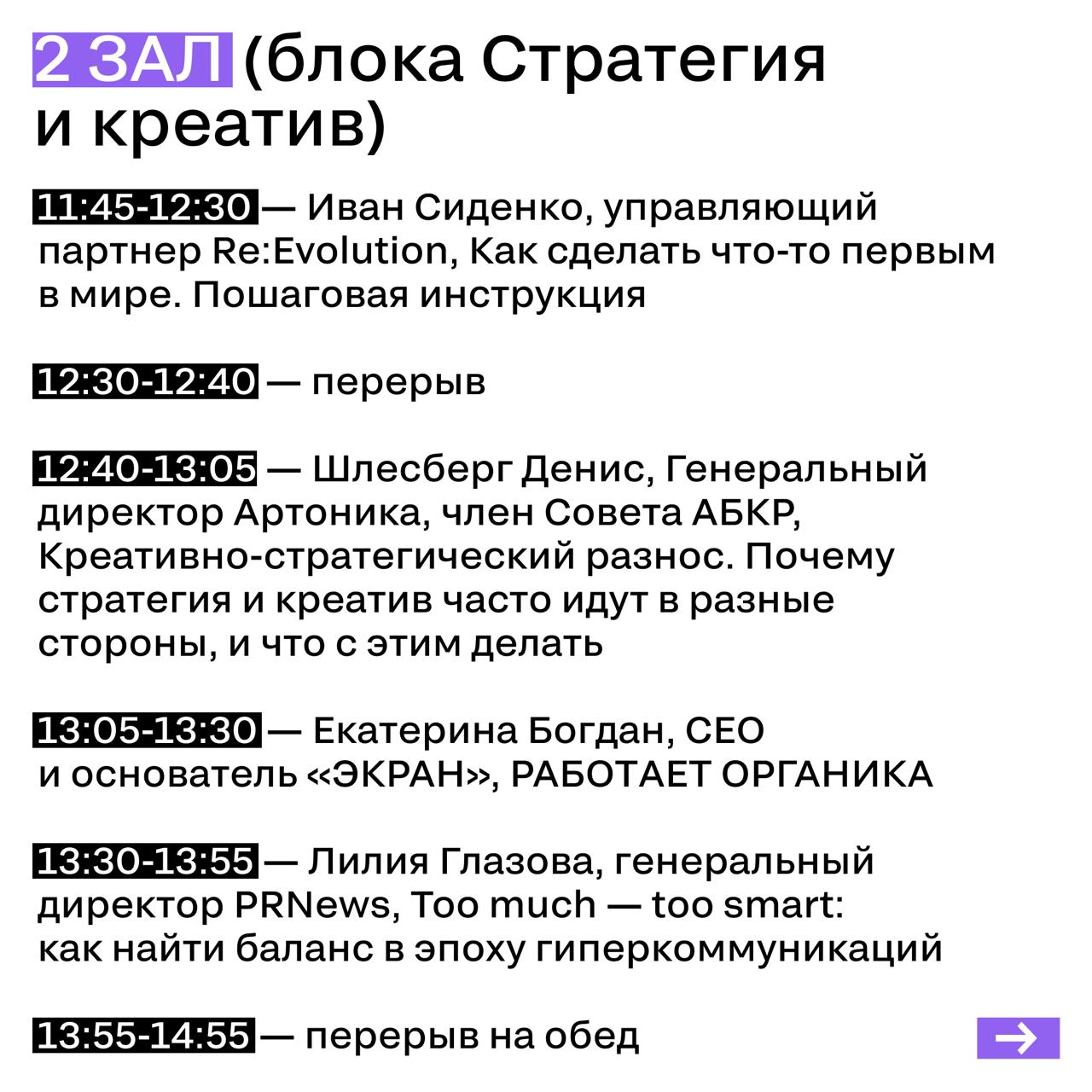 РАСПИСАНИЕ 4 ИЮЛЯ
Публикуем для удобства расписание всех залов на второй день конференции. Сохраняйте себе!
Заглядывайте в наш бот: там можно найти контакты или скачать презентации спикеров | Сетка — социальная сеть от hh.ru
