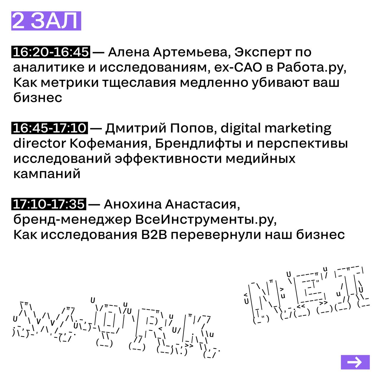 РАСПИСАНИЕ 4 ИЮЛЯ
Публикуем для удобства расписание всех залов на второй день конференции. Сохраняйте себе!
Заглядывайте в наш бот: там можно найти контакты или скачать презентации спикеров | Сетка — социальная сеть от hh.ru