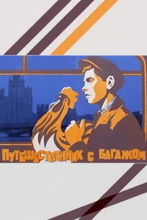 🎥 Показ архивного кино в «Иллюзионе»
🗓5 июля в 10:00
🎞 «Иван Грозный», 1944г
Регистрация
🗓6 июля в 10:00
🎞 «Путешественник с багажом», 1966г
Регистрация
🗓7 июля в 10:00
🎞 «Повесть о настоящем человеке... | Сетка — социальная сеть от hh.ru