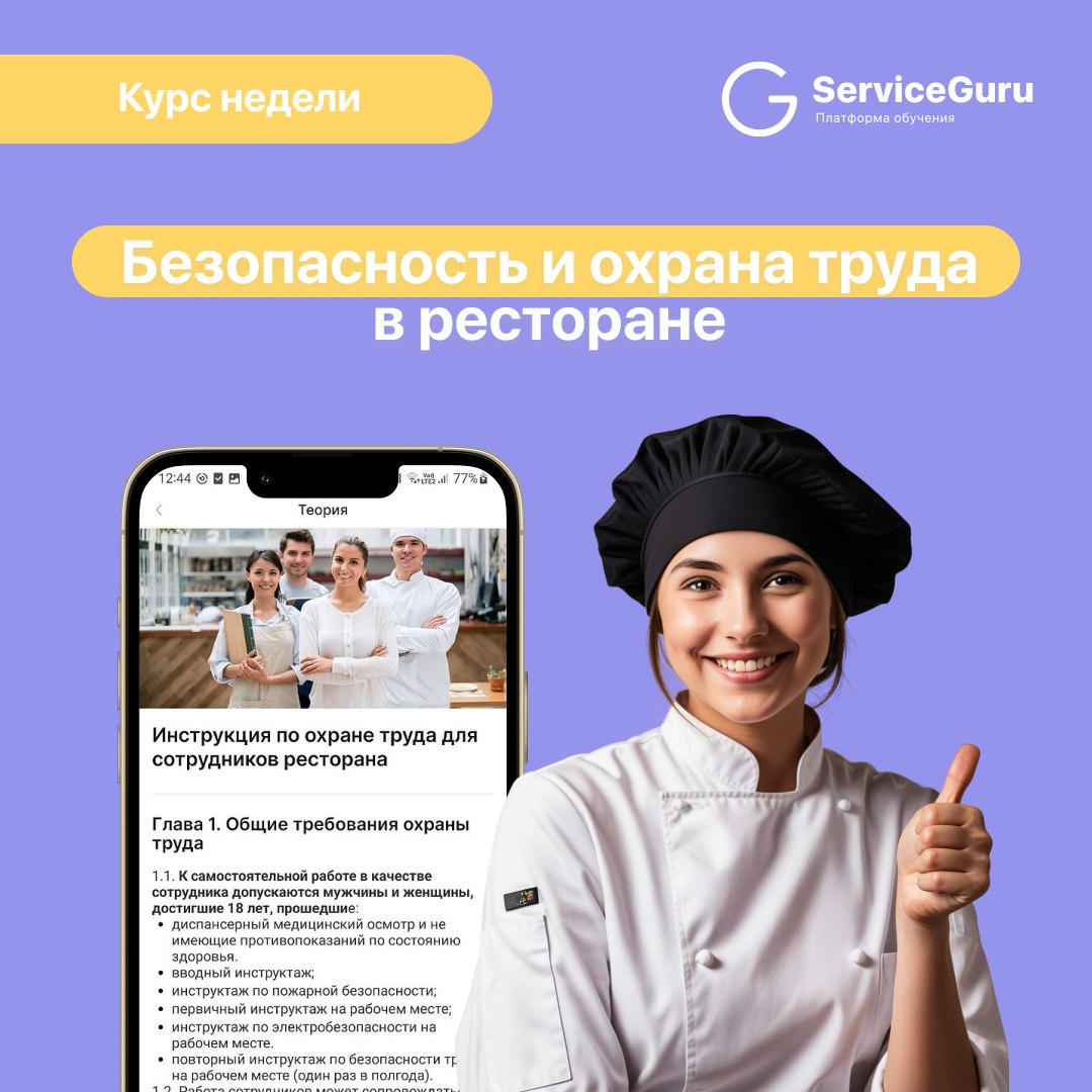 Курс недели: Безопасность и охрана труда в ресторане 🥨
Позаботьтесь о здоровье персонала, минимизируйте риски и внедрите систему безопасности, которая реально работает!
В курсе вы узнаете, как создать... | Сетка — социальная сеть от hh.ru