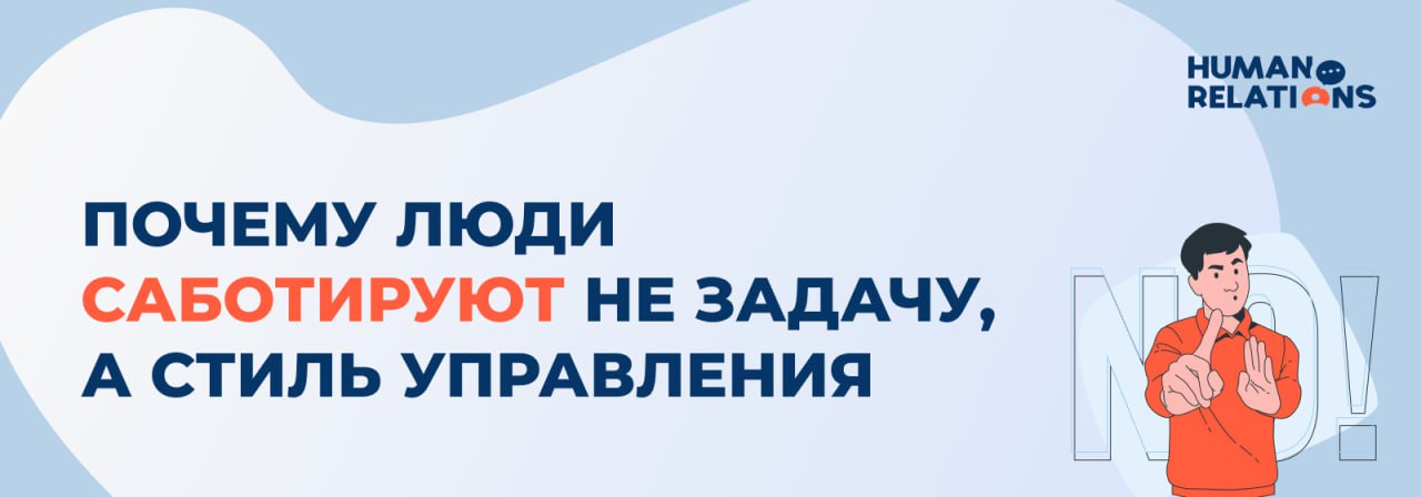 Мы знаем, почему люди не делают задачи
Руководитель может быть уверен, что всё сделал правильно: чётко поставил задачу, объяснил её смысл, привязал к целям компании | Сетка — социальная сеть от hh.ru