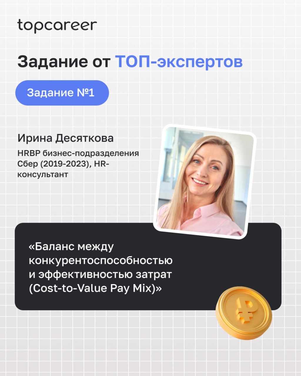 Интенсив, который прокачает ваш уровень в C&B и оргдизайне за 3 дня
Как сбалансировать оплату труда, оптимизировать ФОТ через оргструктуру и грамотно подойти к бюджетированию CashFlow?
🔥С 15 по 18 июл... | Сетка — социальная сеть от hh.ru