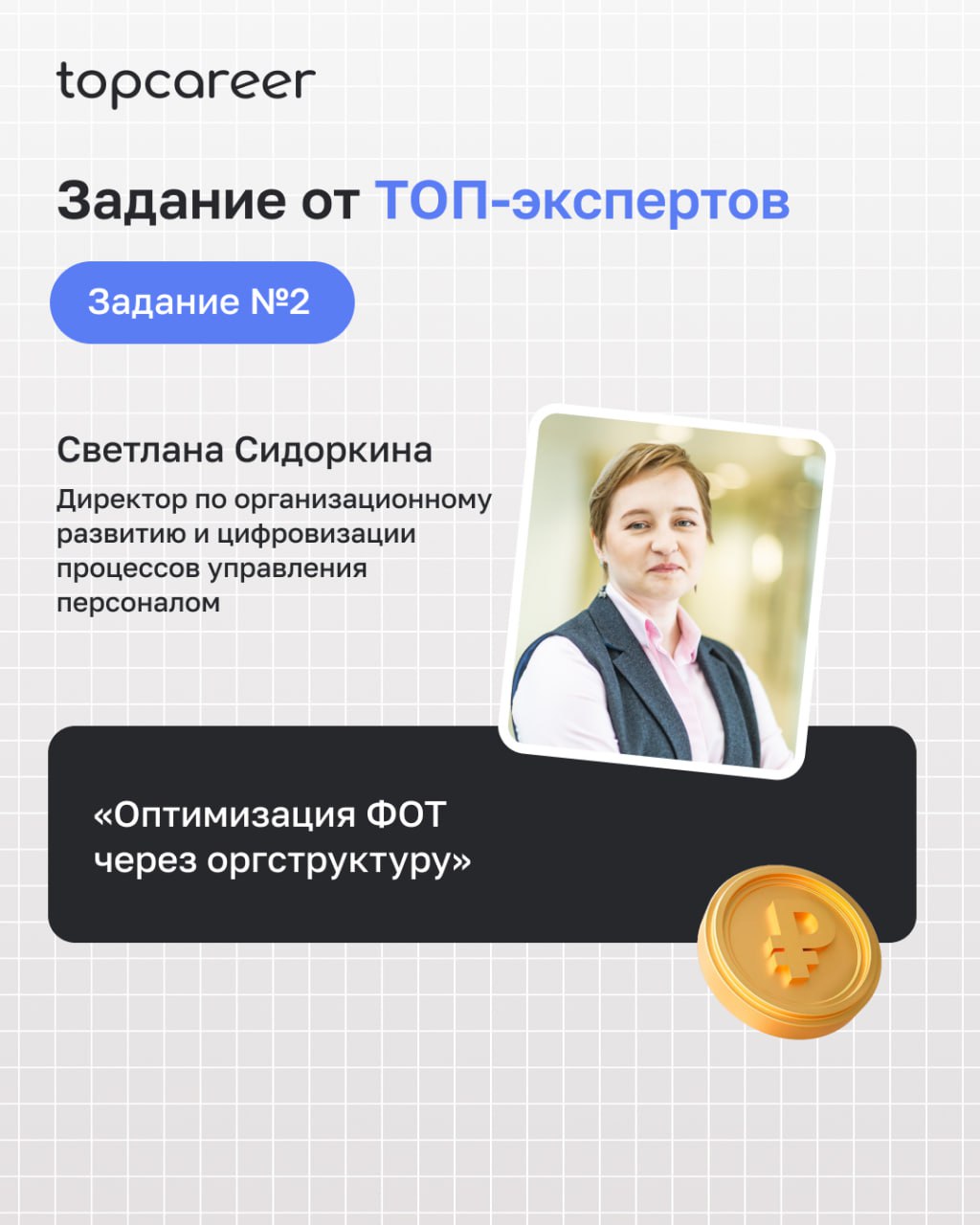 Интенсив, который прокачает ваш уровень в C&B и оргдизайне за 3 дня
Как сбалансировать оплату труда, оптимизировать ФОТ через оргструктуру и грамотно подойти к бюджетированию CashFlow?
🔥С 15 по 18 июл... | Сетка — социальная сеть от hh.ru