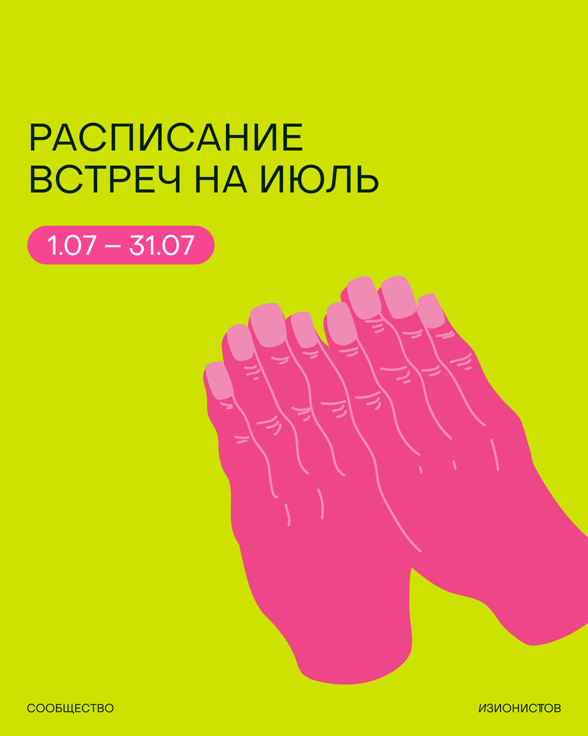 Расписание Сообщества изионистов на июль🤝🏼 | Сетка — социальная сеть от hh.ru