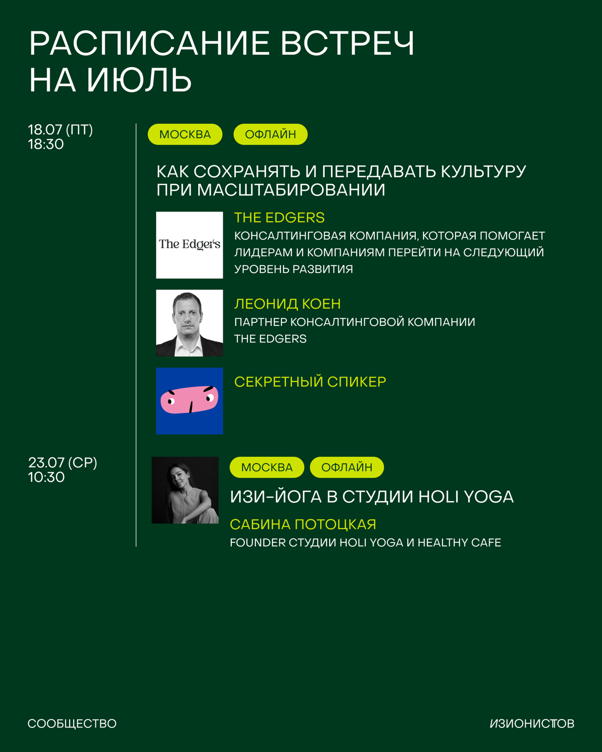 Расписание Сообщества изионистов на июль🤝🏼 | Сетка — социальная сеть от hh.ru