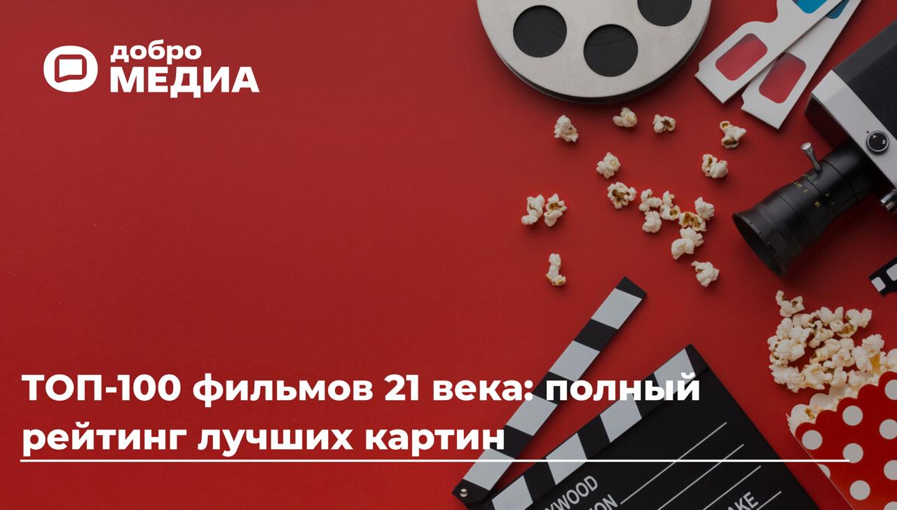 ТОП-100 фильмов 21 века: полный рейтинг лучших картин
За последние 25 лет кинематограф изменился | Сетка — социальная сеть от hh.ru
