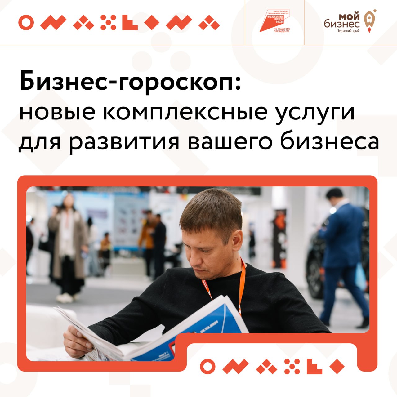 Бизнес-гороскоп для предпринимателей Пермского края на июль 2025
Для субъектов МСП Пермского края открылись новые комплексные услуги поддержки, которые помогут вашему бизнесу выйти на новый уровень | Сетка — социальная сеть от hh.ru