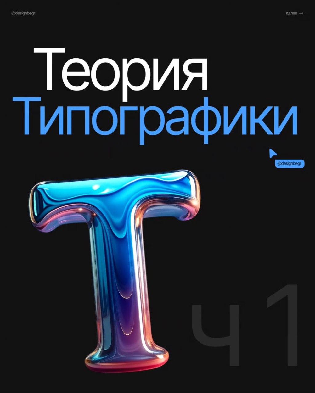 ТЕОРИЯ ТИПОГРАФИКИ
Типографика — искусство оформления текста!
#типографика | Сетка — социальная сеть от hh.ru