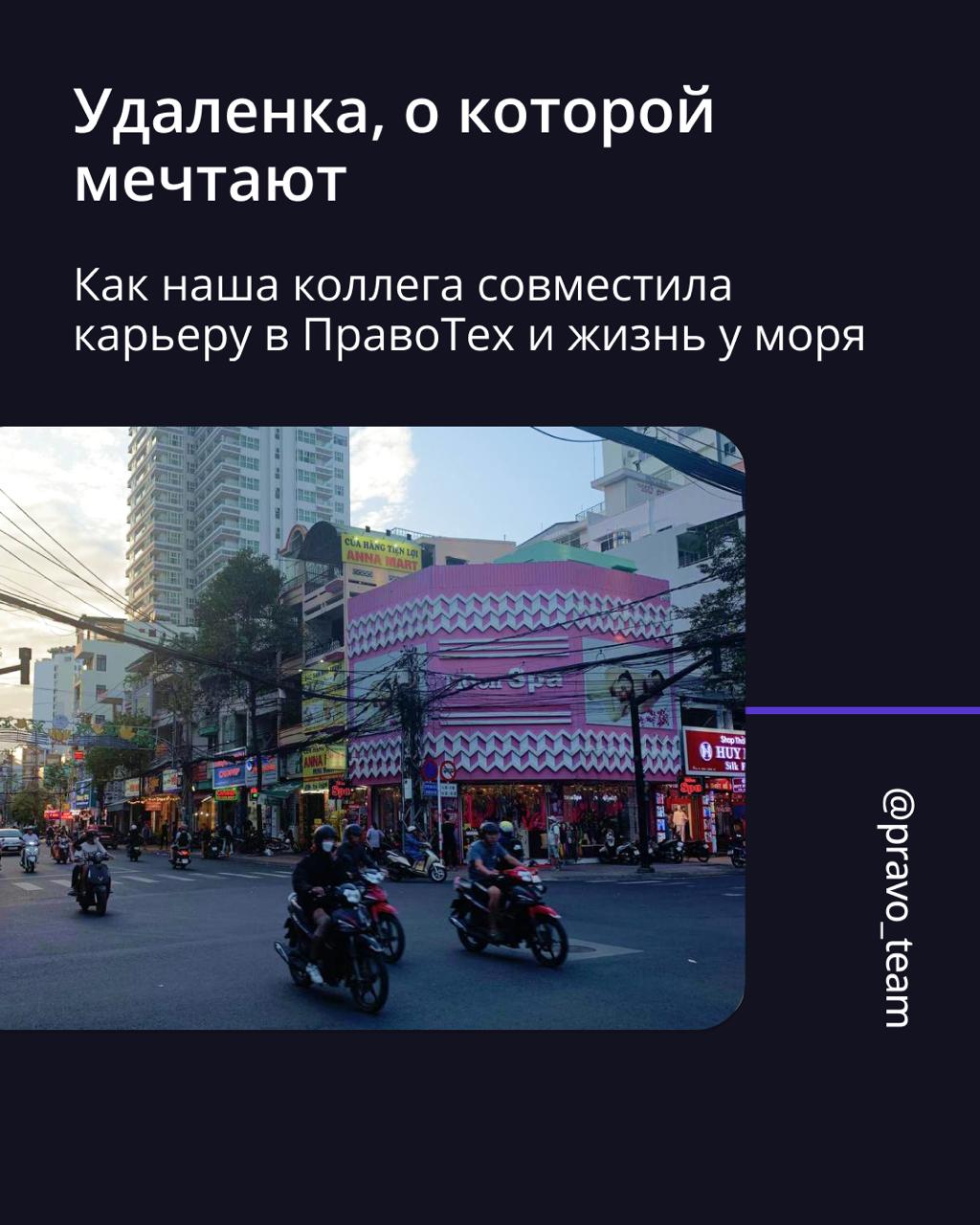 🟣 Работа и путешествия — совместимы? В ПравоТех точно да
Менеджер по развитию сайтов Анастасия Зарецкая провела целых 3 месяца во Вьетнаме, совмещая путешествие с любимой работой | Сетка — социальная сеть от hh.ru