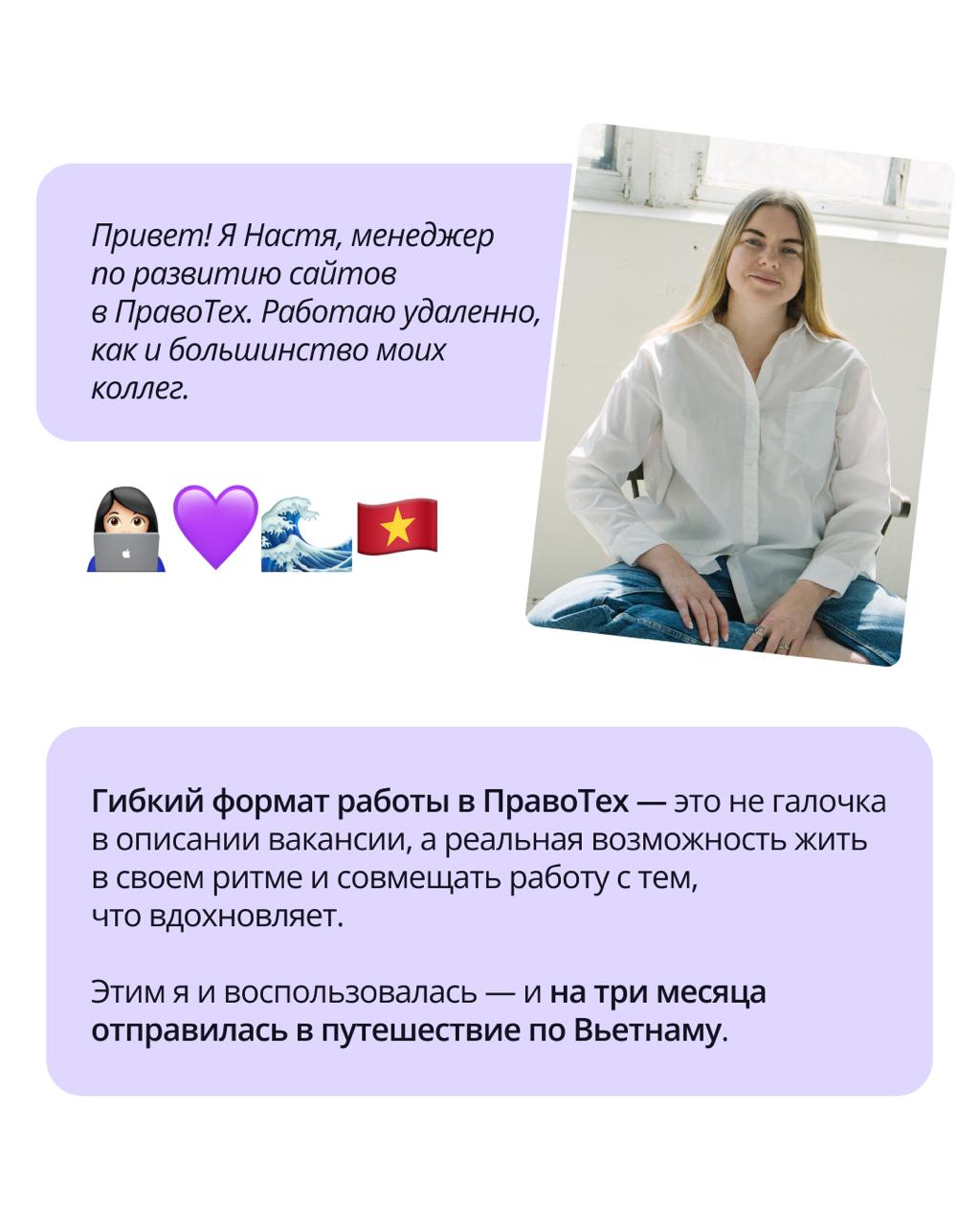 🟣 Работа и путешествия — совместимы? В ПравоТех точно да
Менеджер по развитию сайтов Анастасия Зарецкая провела целых 3 месяца во Вьетнаме, совмещая путешествие с любимой работой | Сетка — социальная сеть от hh.ru