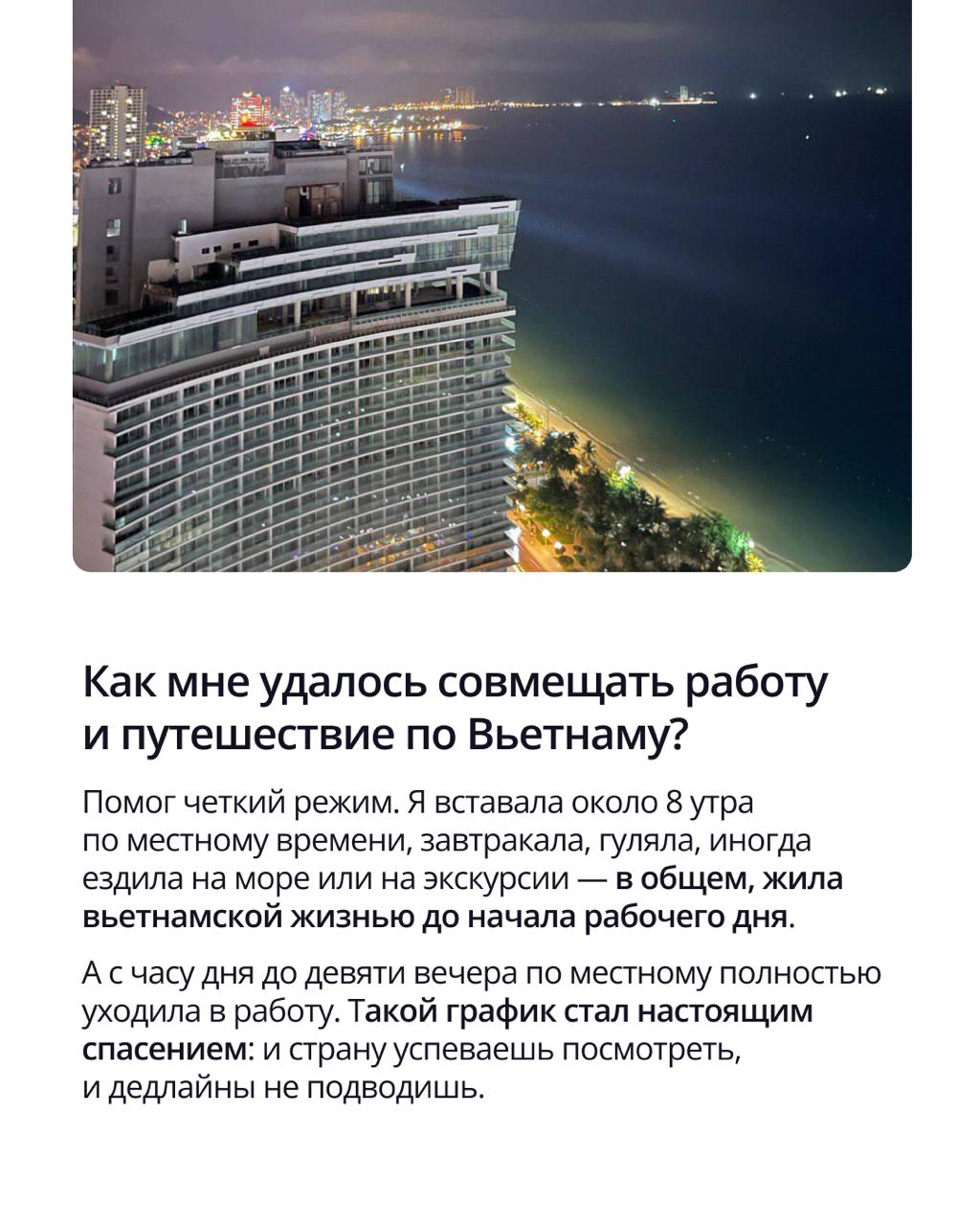 🟣 Работа и путешествия — совместимы? В ПравоТех точно да
Менеджер по развитию сайтов Анастасия Зарецкая провела целых 3 месяца во Вьетнаме, совмещая путешествие с любимой работой | Сетка — социальная сеть от hh.ru