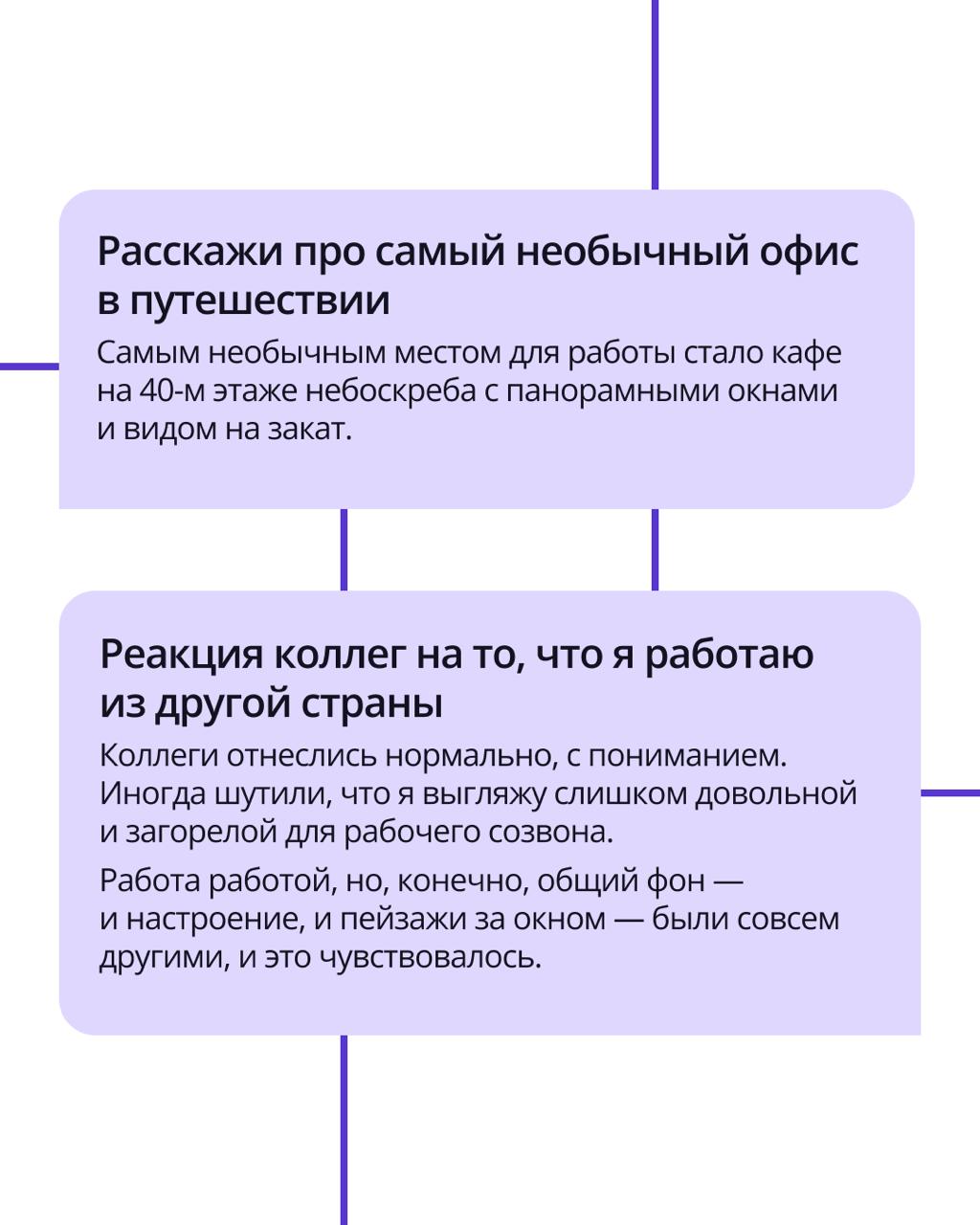 🟣 Работа и путешествия — совместимы? В ПравоТех точно да
Менеджер по развитию сайтов Анастасия Зарецкая провела целых 3 месяца во Вьетнаме, совмещая путешествие с любимой работой | Сетка — социальная сеть от hh.ru