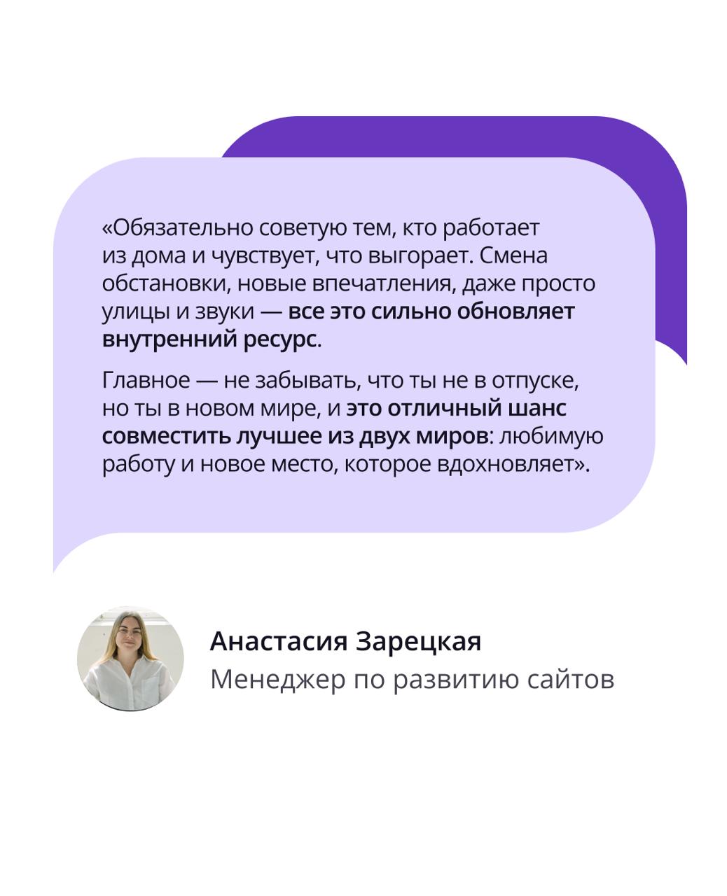 🟣 Работа и путешествия — совместимы? В ПравоТех точно да
Менеджер по развитию сайтов Анастасия Зарецкая провела целых 3 месяца во Вьетнаме, совмещая путешествие с любимой работой | Сетка — социальная сеть от hh.ru