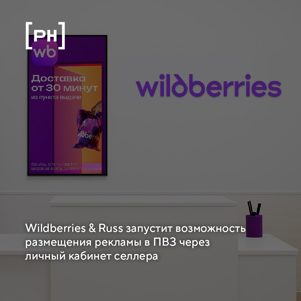 Объединенная компания Wildberries & Russ в рамках развития инструментария RWB Media запустит возможность размещения рекламы в пунктах выдачи заказов (ПВЗ) Wildberries через личный кабинет селлера | Сетка — социальная сеть от hh.ru