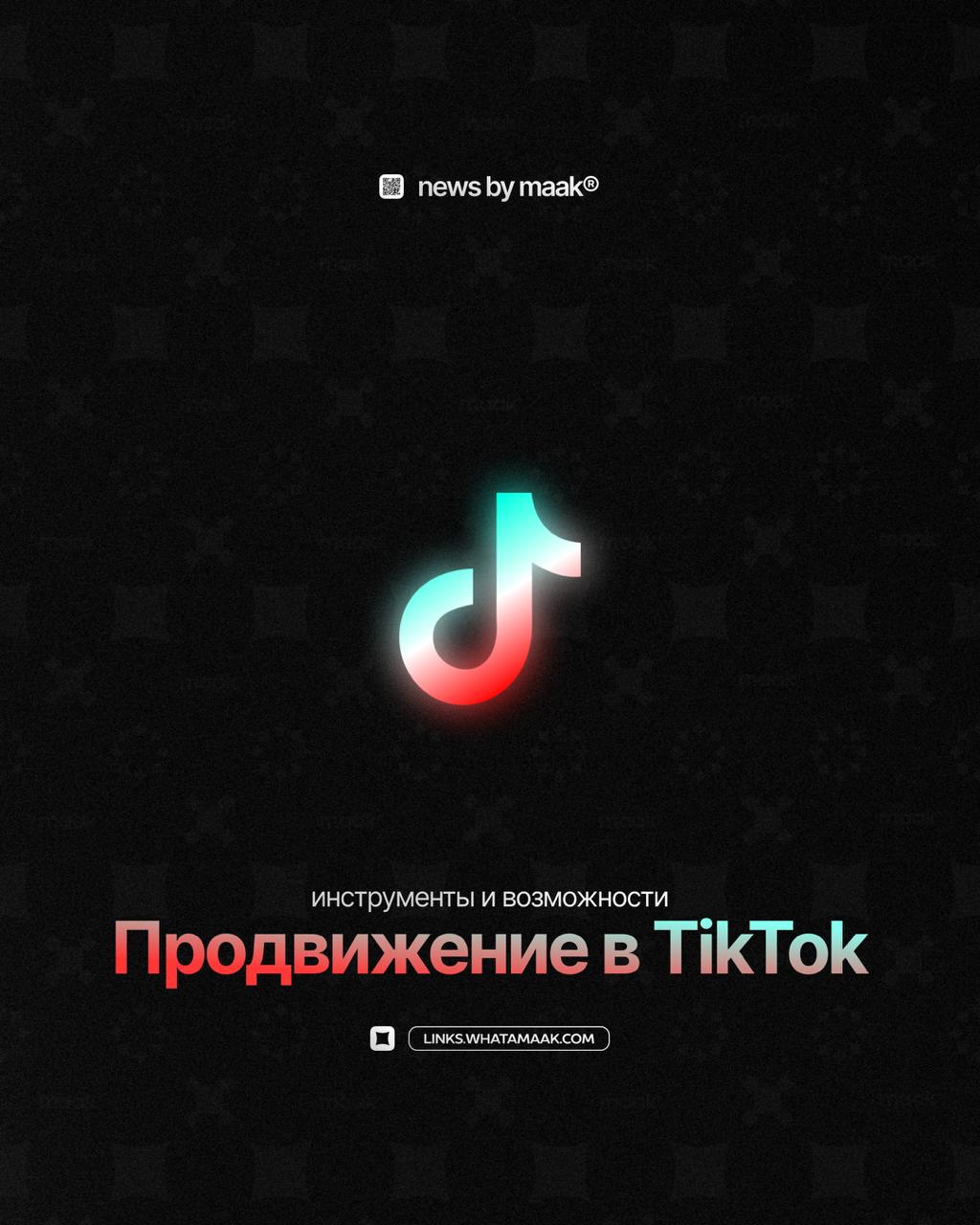 🎮 Наши инструменты и возможности ╳ «Продвижение в TikTok»
Продолжаем делиться с вами информацией обо всех инструментах, доступных в maak®. Мы предоставляем услуги комплексного продвижения в TikTok | Сетка — социальная сеть от hh.ru