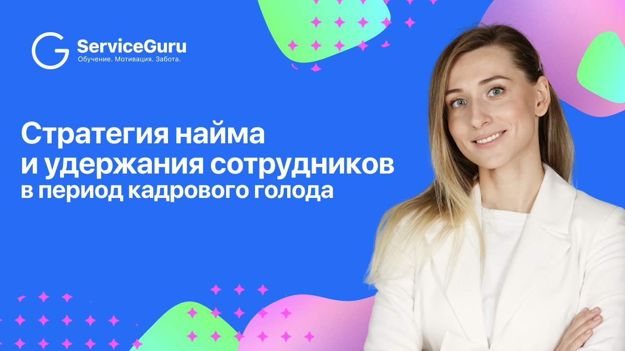Как нанимать и удерживать людей, когда рынок трещит по швам, а текучка становится нормой?
На вебинаре рассказала Галина Позднякова — CEO Panga Group, выпускница Сколково, победительница конкурса «Маст... | Сетка — социальная сеть от hh.ru