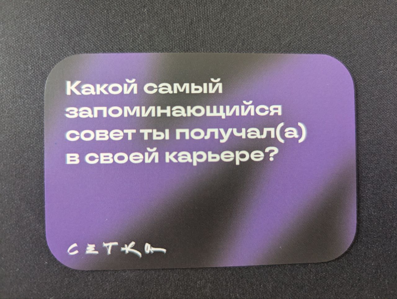 Совет который мне больше всего запомнился, был от Никиты Андросова | Сетка — социальная сеть от hh.ru