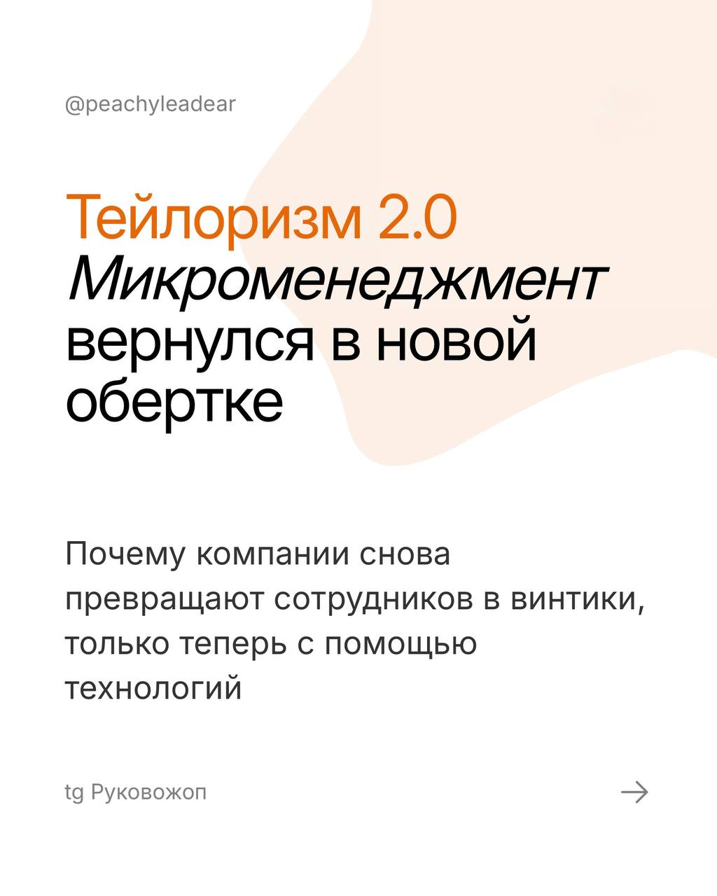 Пятничный #рукотермин и моя надежда, что вы не узнаете свою компанию в карточках 😭
Тейлоризм 2 | Сетка — социальная сеть от hh.ru