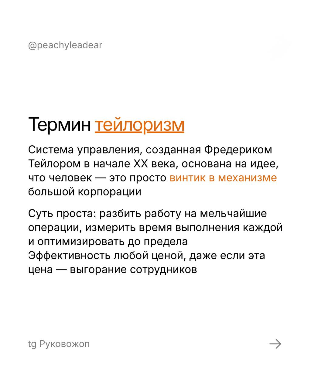 Пятничный #рукотермин и моя надежда, что вы не узнаете свою компанию в карточках 😭
Тейлоризм 2 | Сетка — социальная сеть от hh.ru