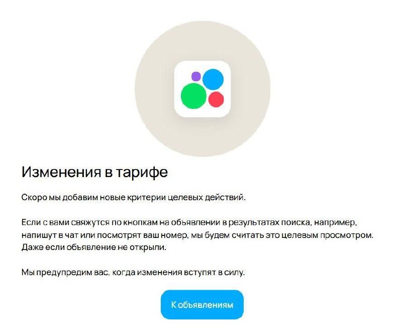 Готовьтесь к апгрейду тарифа "Просмотры"☄️
Теперь целевой просмотр — это не только открытие объявления, но и любой контакт с потенциальным клиентом по кнопкам в результатах поиска | Сетка — социальная сеть от hh.ru